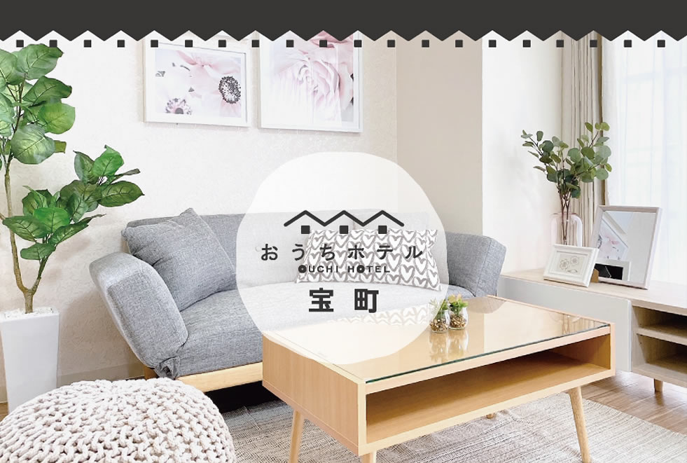 広島　おうちホテル宝町